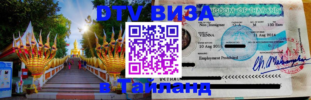 DTV Виза в Тайланд для россиян 