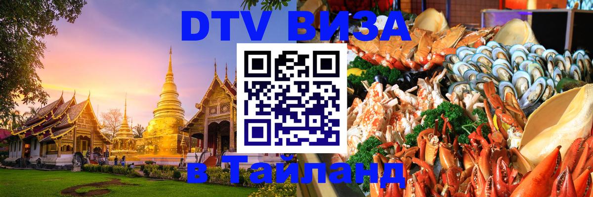 DTV Виза в Тайланд для россиян 